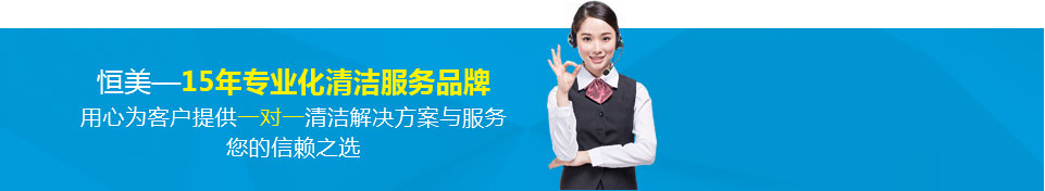 恒美清潔