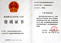 恒美榮獲日常保潔資質(zhì)榮譽(yù)證書